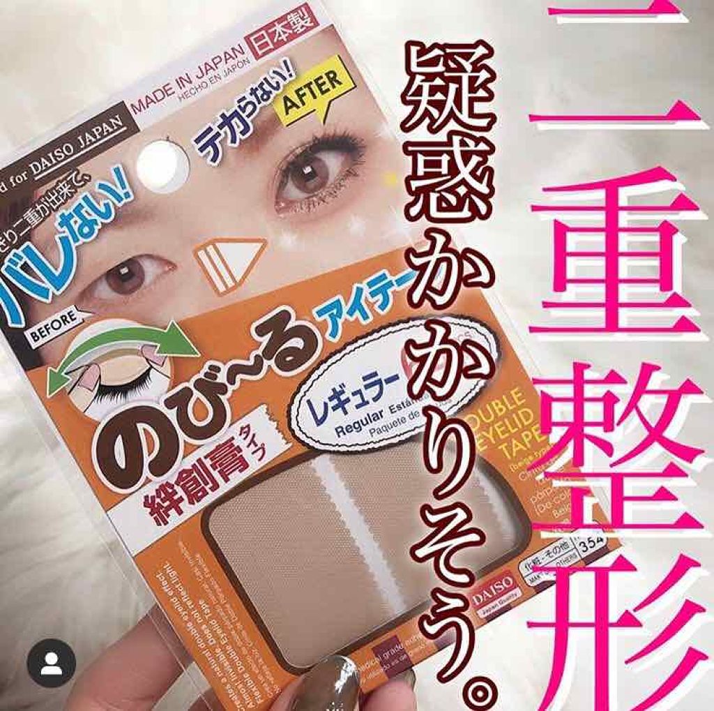 のびーるアイテープ（絆創膏タイプ、レギュラー）/DAISO/二重まぶた用アイテムを使ったクチコミ（1枚目）