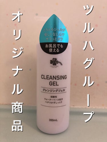 ツルハグループオリジナルのクレンジングジェルです！

弱酸性なので、敏感肌の方にも安心してお使いいただけます😊

使用感ですが、ガッツリメイクした日は１回では落ちませんでした😵

普段仕事のときはファン