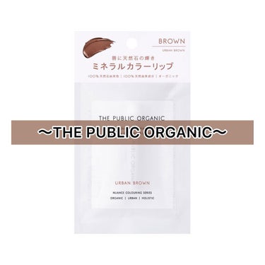 オーガニック認証 精油カラーリップスティック/THE PUBLIC ORGANIC/口紅を使ったクチコミ（1枚目）