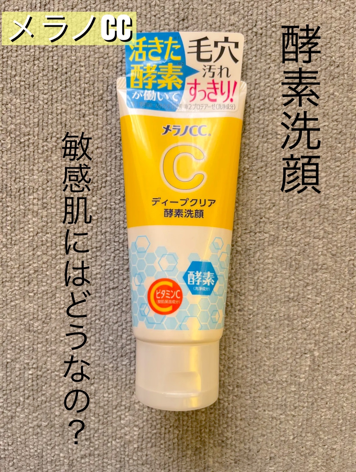 ディープクリア酵素洗顔	/メラノCC/洗顔フォームを使ったクチコミ（1枚目）