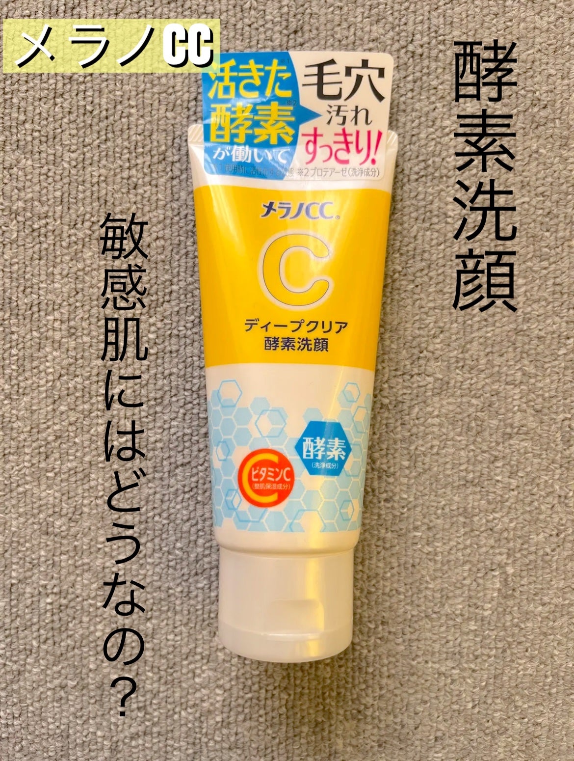 ディープクリア酵素洗顔	/メラノCC/洗顔フォームを使ったクチコミ(1枚目)