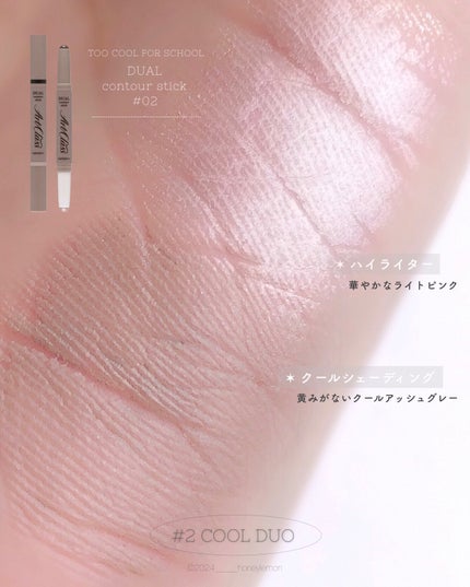 アートクラス デュアル コントゥアスティック/too cool for school/シェーディングを使ったクチコミ(4枚目)