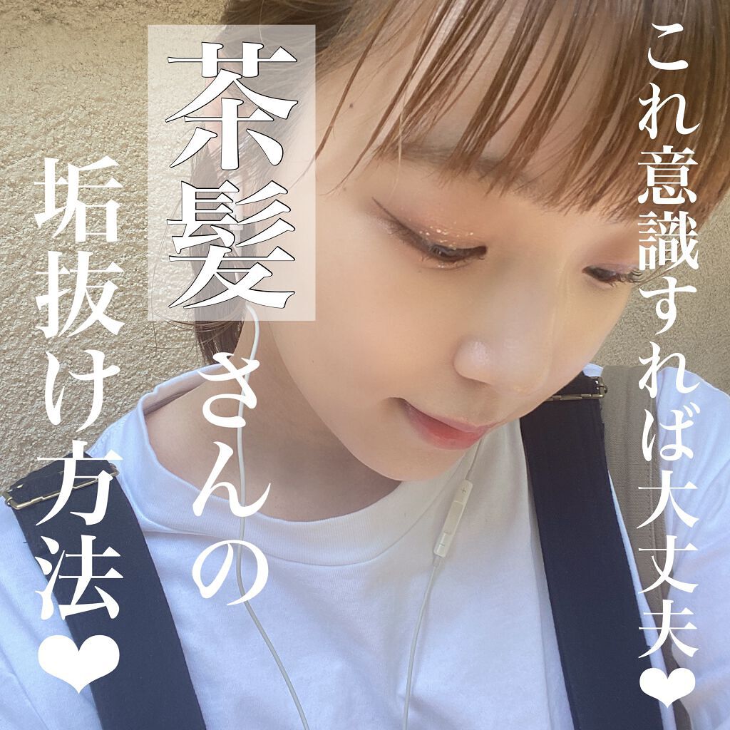 ぽのぱち on LIPS 「茶髪さんの垢抜け方法❤︎明るくしたのはいいけど、どんなふうにメ..」(1枚目)