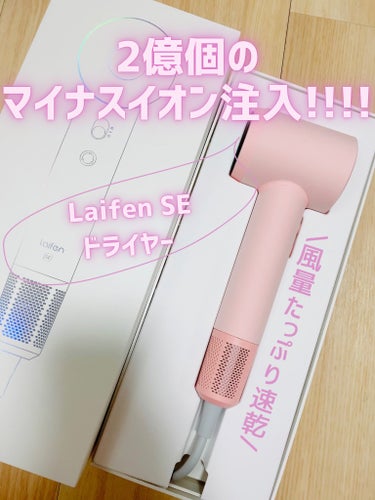 Laifen Laifen ヘアドライヤー SEのクチコミ「パステルカラーの可愛いドライヤー🌸💕💗🍓

Laifen ヘアドライヤー SE
¥21,900.....」（1枚目）