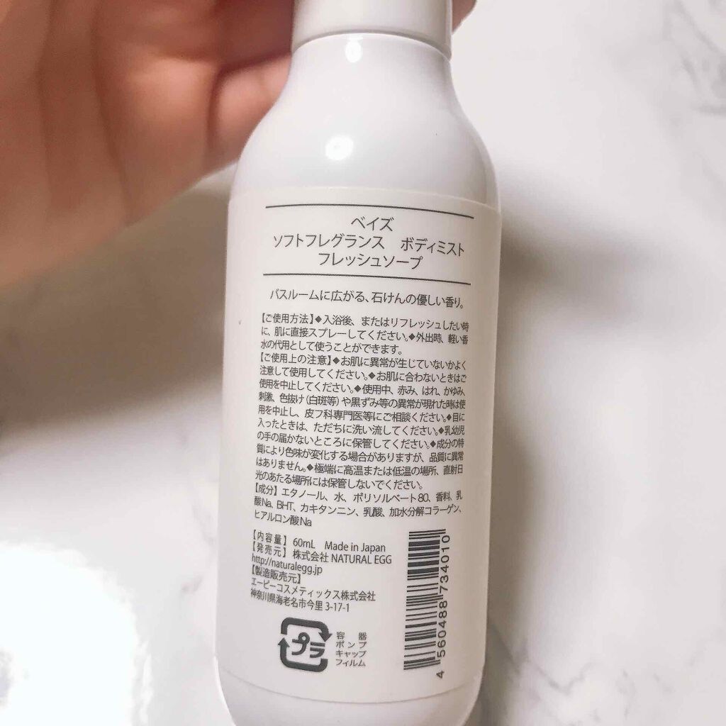 ベイズ ソフトフレグランス ボディミスト/ベイズ/香水(その他)を使ったクチコミ(2枚目)