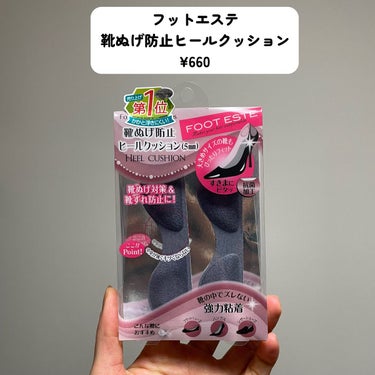 フットエステ  靴ぬげ防止ヒールクッションのクチコミ「\黒を手に入れた❤️/

フットエステ
靴ぬげ防止ヒールクッション
¥660

ヒールが脱げて.....」（2枚目）