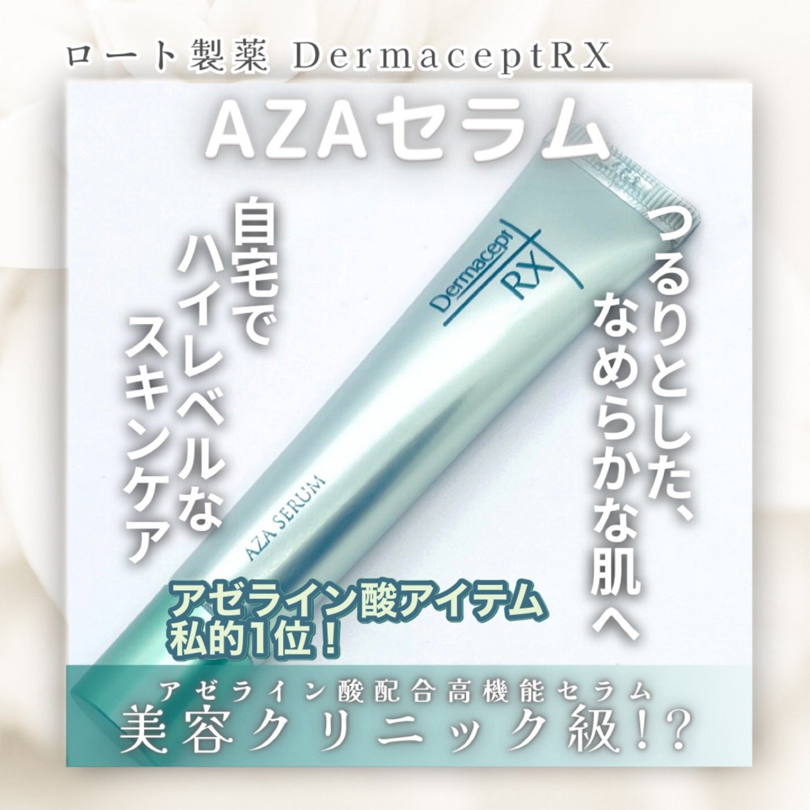 ダーマセプトRX AZAセラム/ダーマセプトRX/美容液を使ったクチコミ(1枚目)