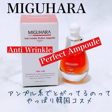 アンチリンクルパーフェクトアンプルオリジン/MIGUHARA/美容液を使ったクチコミ（1枚目）