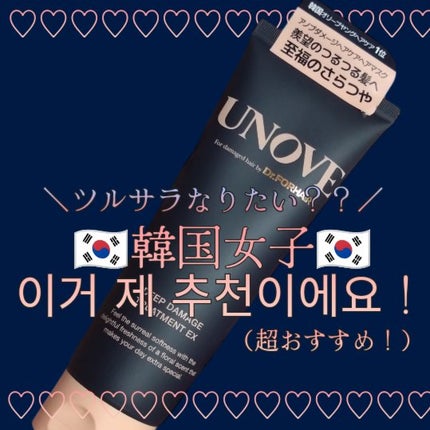 ディープダメージトリートメントEX/UNOVE/洗い流すヘアトリートメントを使ったクチコミ(1枚目)