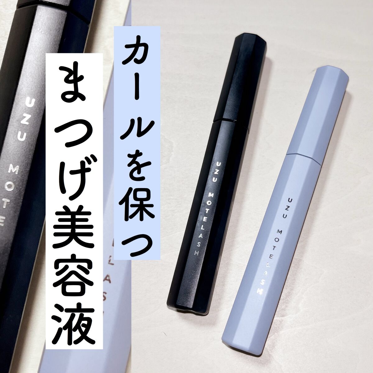 MOTELASH(ウズ モテラッシュ)/UZU BY FLOWFUSHI/マスカラ下地を使ったクチコミ（1枚目）
