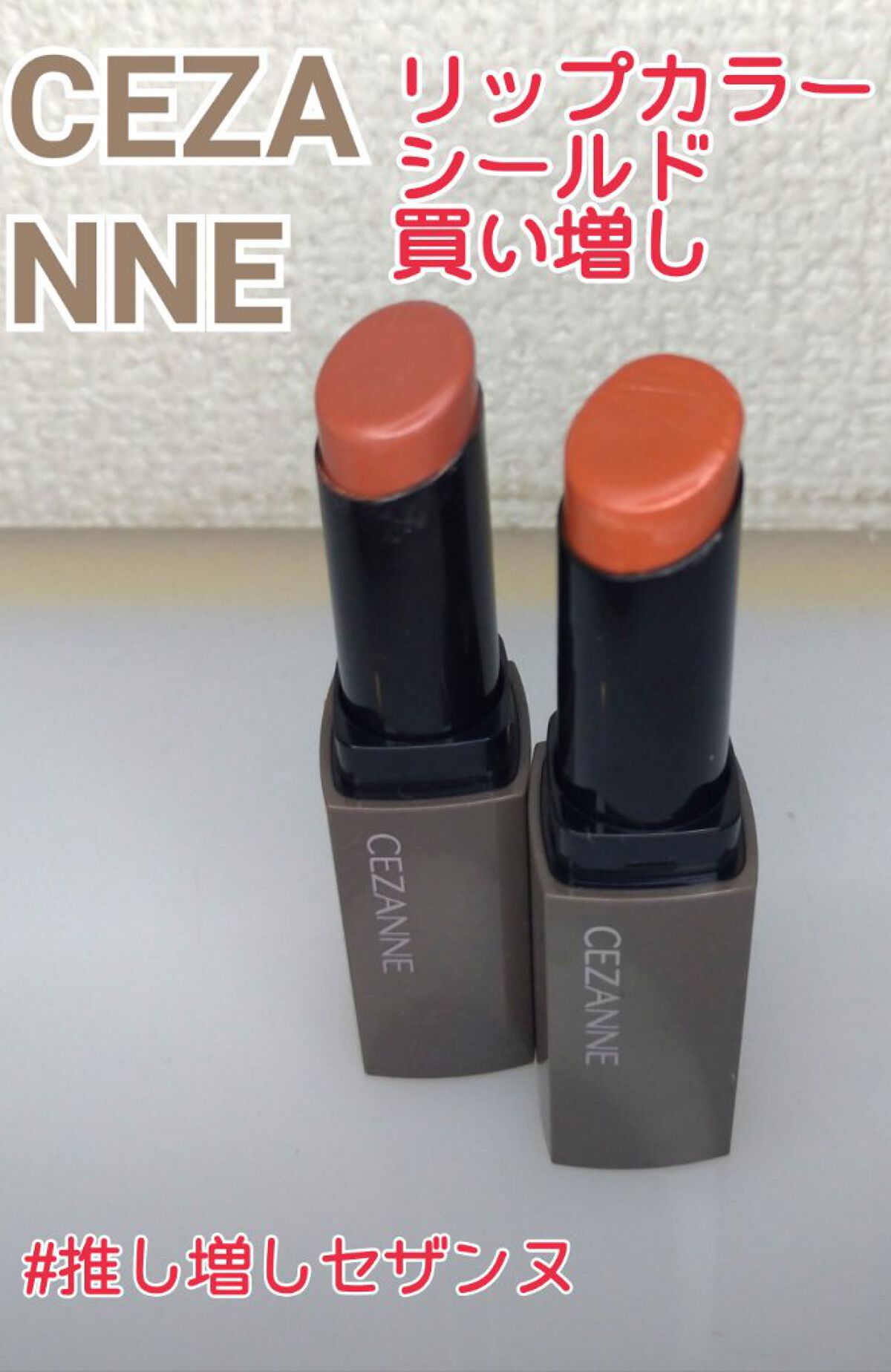 リップカラーシールド/CEZANNE/口紅を使ったクチコミ（1枚目）