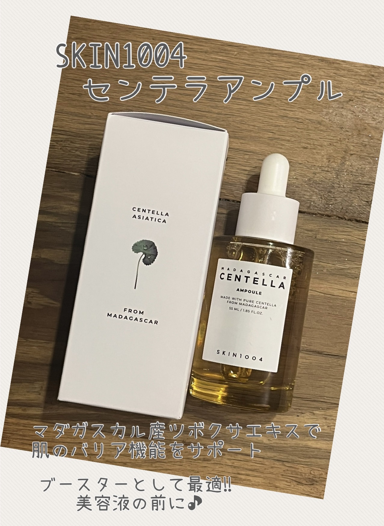 センテラ アンプル/SKIN1004/美容液を使ったクチコミ（1枚目）