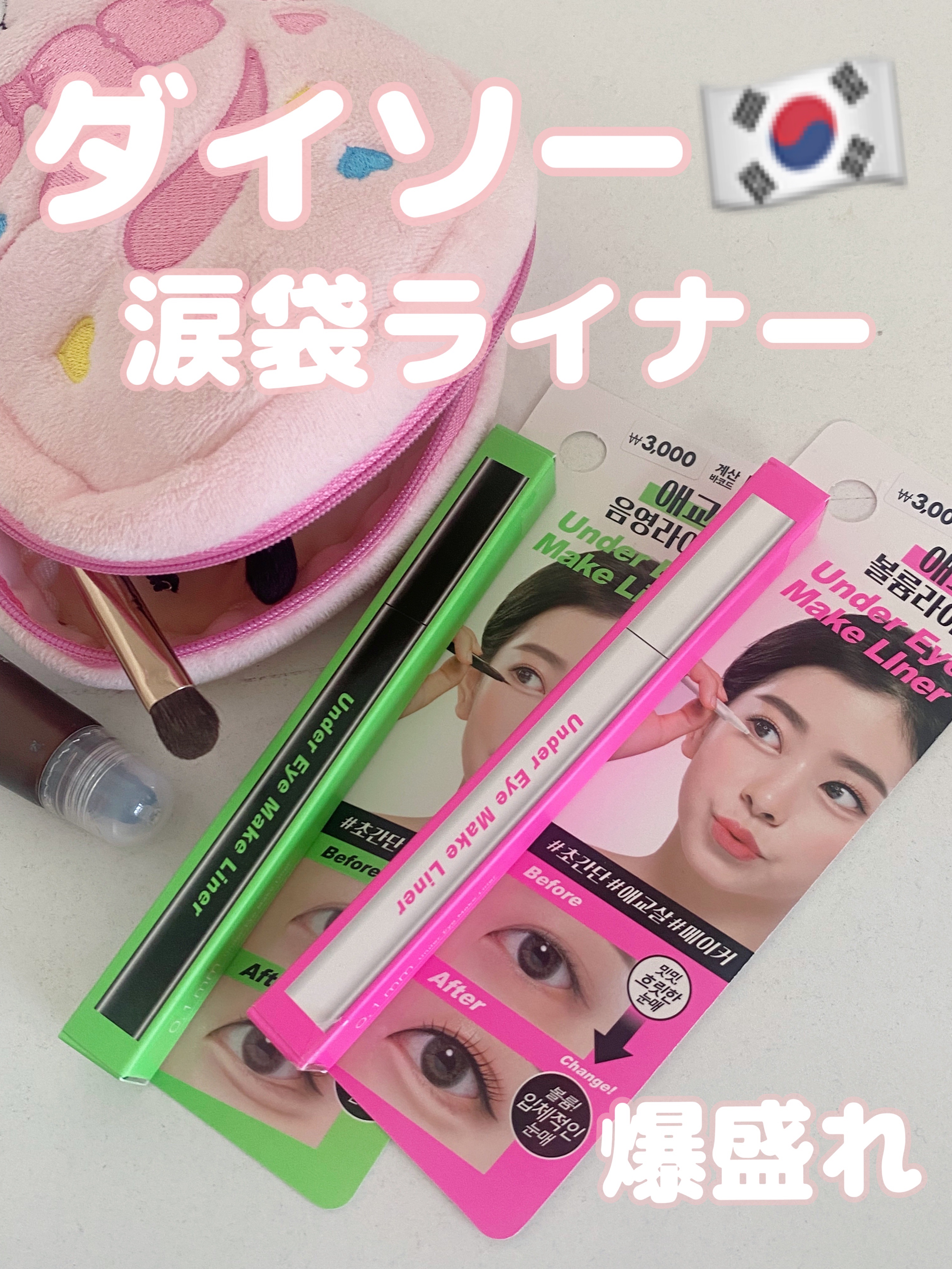 Under Eye Make Liner/DAISO/ジェルアイライナーを使ったクチコミ（1枚目）