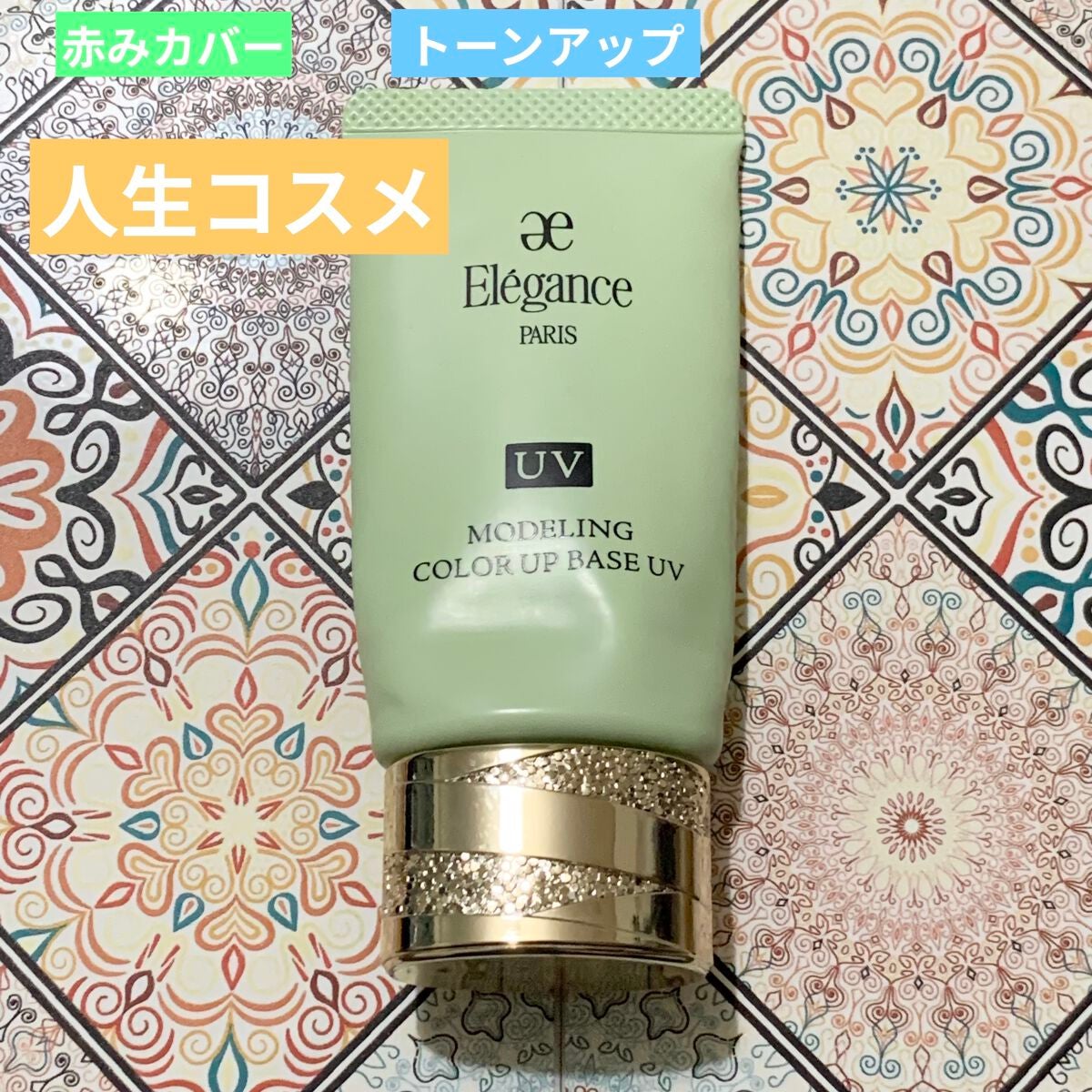 エレガンス モデリング カラーアップ ベース UV/Elégance/化粧下地を使ったクチコミ(1枚目)