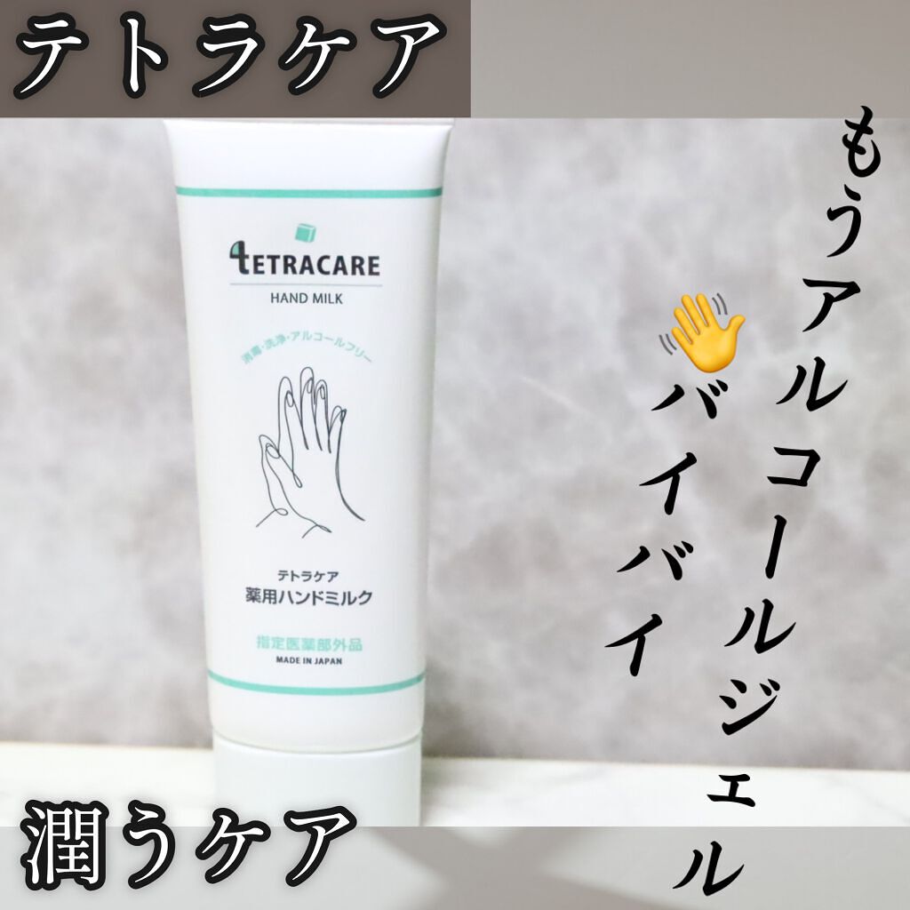 薬用ハンドミルク テトラケア/テトラケア/ハンドクリームを使ったクチコミ（1枚目）