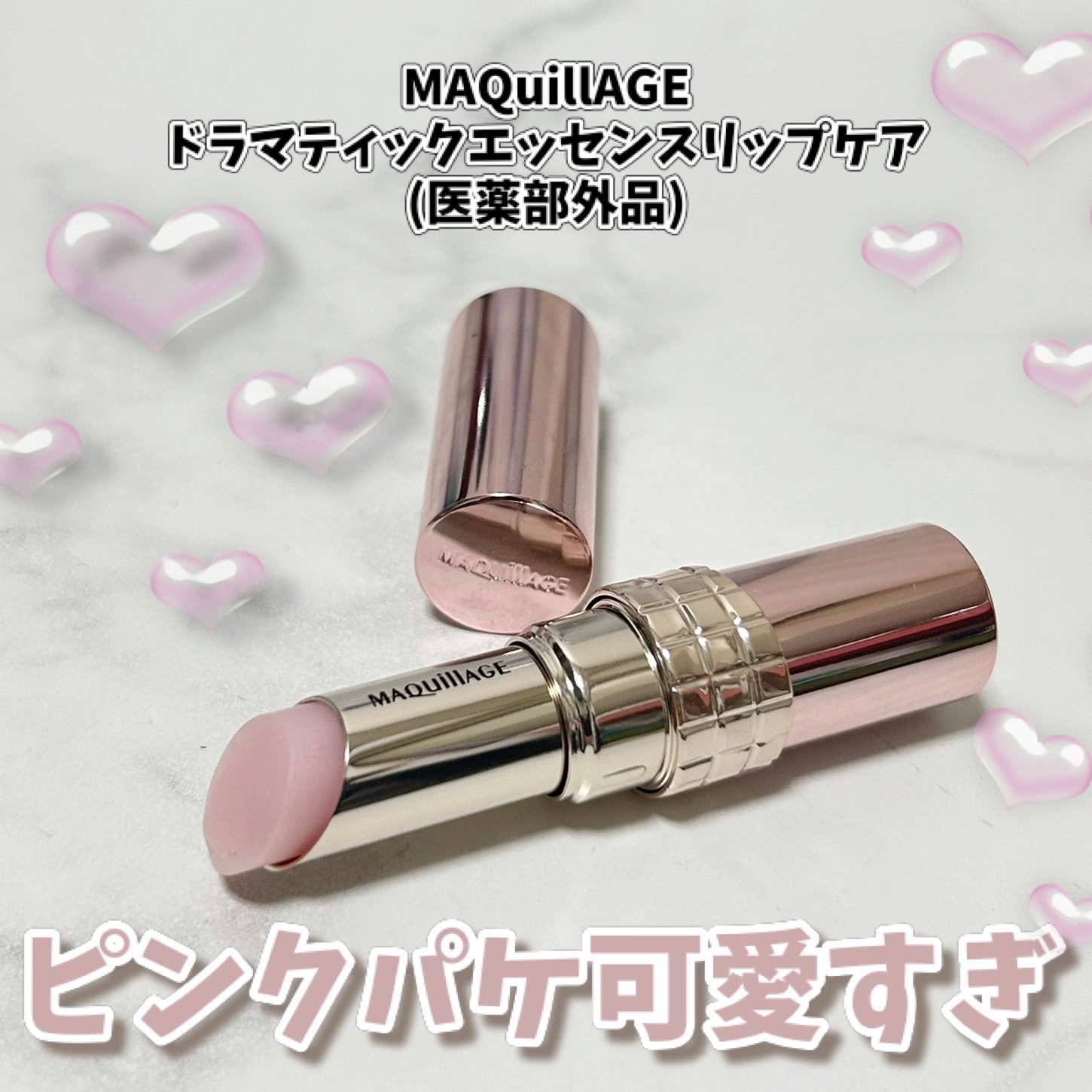 ドラマティックエッセンスリップケア （医薬部外品）リップクリーム/マキアージュ/リップクリームを使ったクチコミ（1枚目）