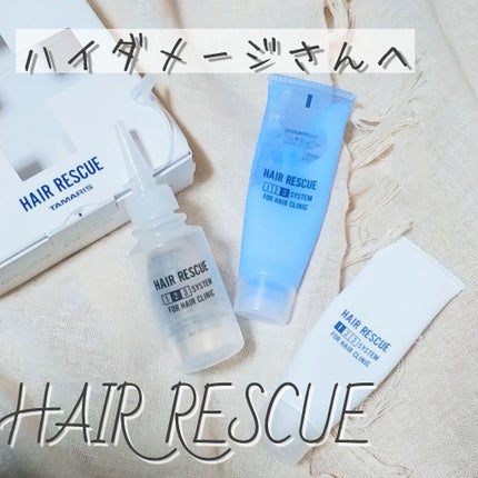 ヘアレスキュー クリニックシステム/TAMARIS/洗い流すヘアトリートメントを使ったクチコミ(1枚目)