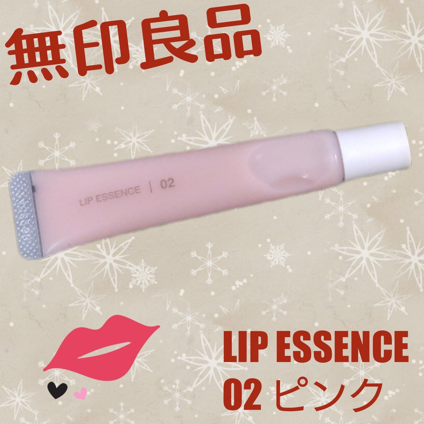 リップエッセンス/無印良品/リップ美容液を使ったクチコミ(1枚目)