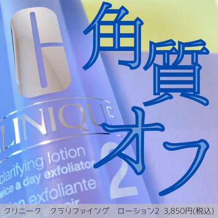 クラリファイング ローション 2/CLINIQUE/拭き取り化粧水を使ったクチコミ(1枚目)
