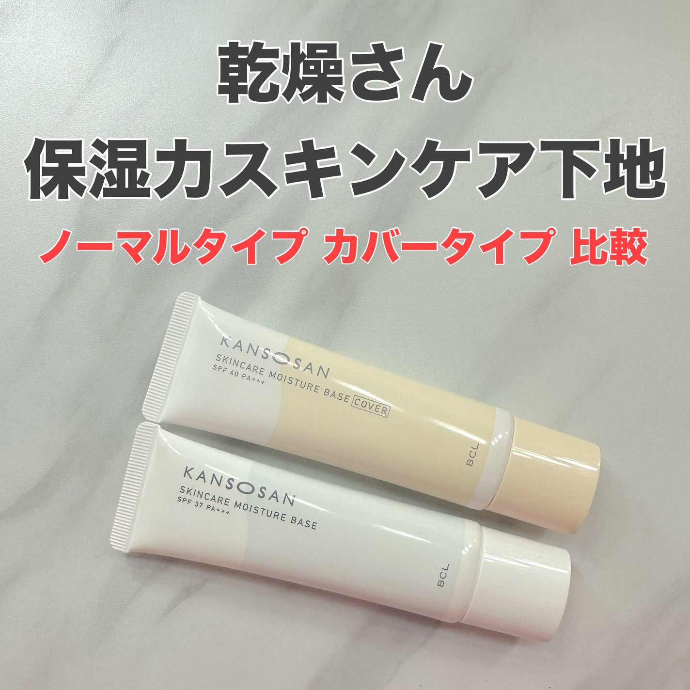 乾燥さん 保湿力スキンケア下地 /乾燥さん/化粧下地を使ったクチコミ(1枚目)