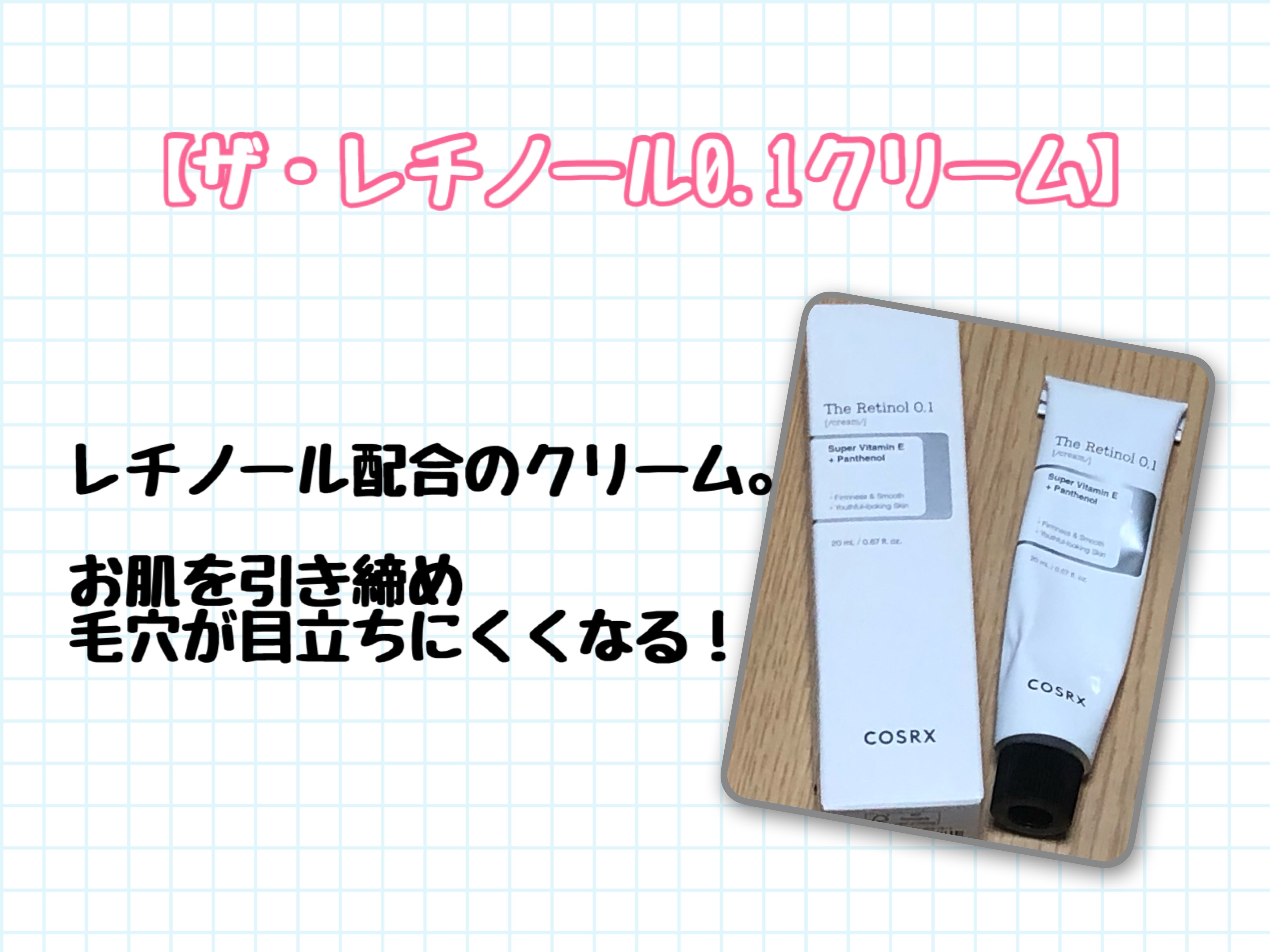 RXザ・レチノール0.1クリーム/COSRX/フェイスクリームを使ったクチコミ（3枚目）