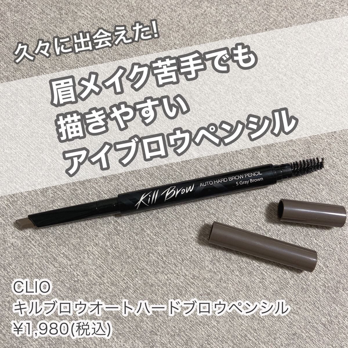 キル ブロウ オート ハード ブロウ ペンシル 05 GRAY BROWN/CLIO/アイブロウペンシルを使ったクチコミ（1枚目）