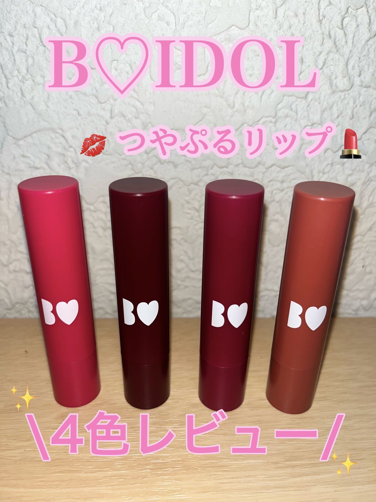 つやぷるリップR/b idol/口紅を使ったクチコミ（1枚目）