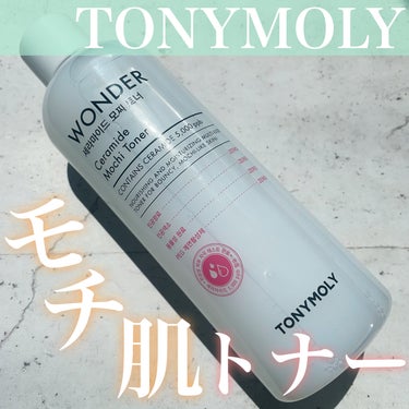 Wonder Ceramide Mochi Toner（トニーモリーワンダーCモチトナー）/TONYMOLY/化粧水を使ったクチコミ（1枚目）