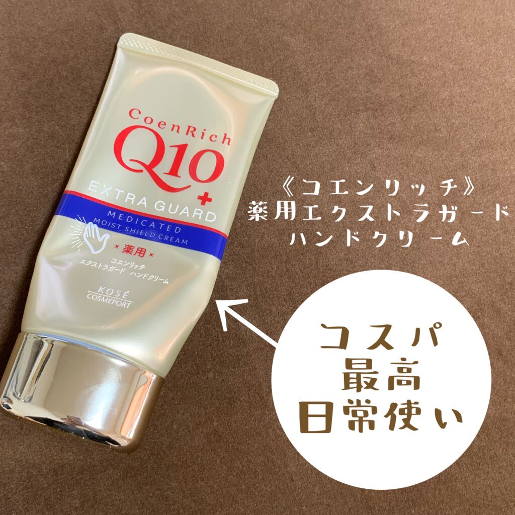 薬用エクストラガード ハンドクリーム/コエンリッチQ10/ハンドクリームを使ったクチコミ（1枚目）