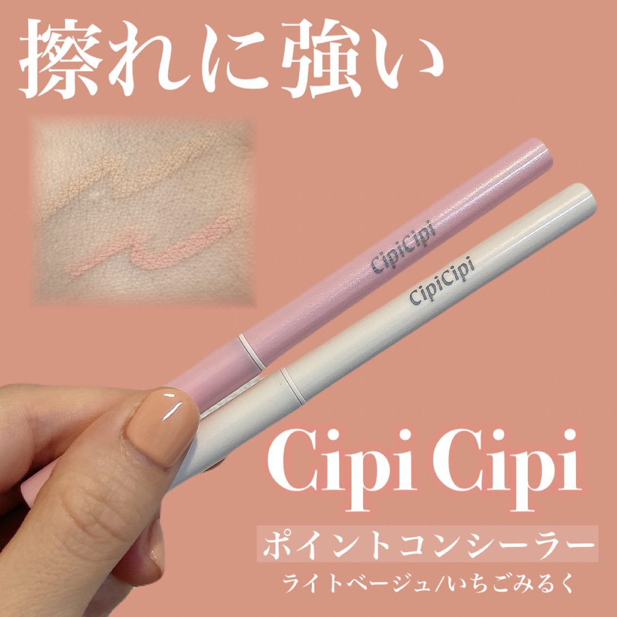 CipiCipi ポイントコンシーラーのクチコミ「𝐶𝑖𝑝𝑖 𝐶𝑖𝑝𝑖 ポイントコンシーラー

🍑🍑🍑

¥1,100

ライトベージュ/いちごみ.....」（1枚目）
