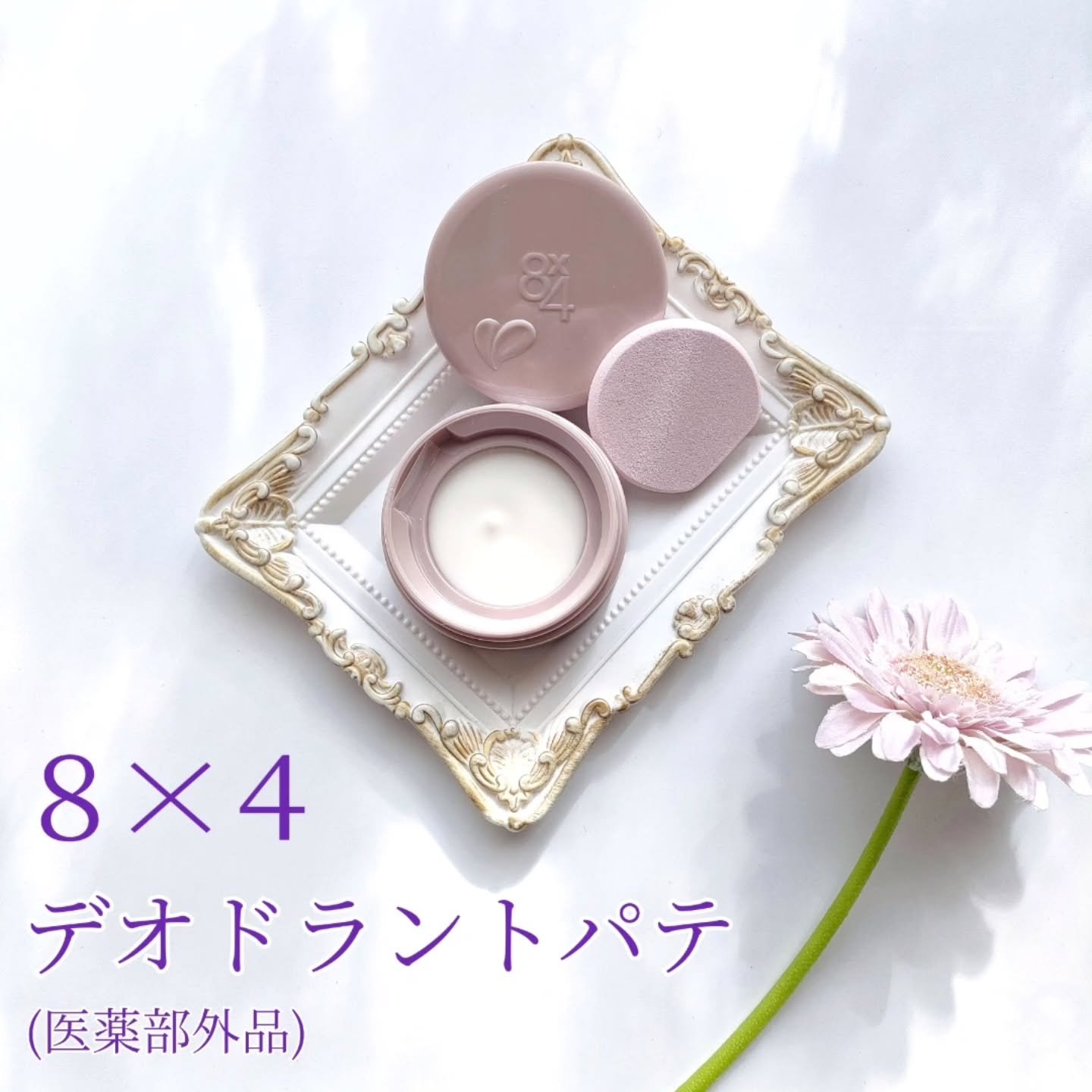 ８x４ デオドラントパテ【医薬部外品】/８ｘ４/デオドラント・制汗剤を使ったクチコミ（1枚目）