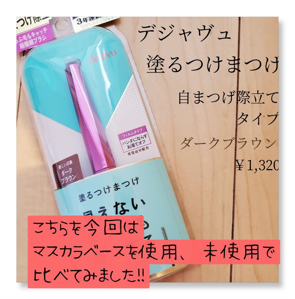 「塗るつけまつげ」自まつげ際立てタイプ/デジャヴュ/マスカラを使ったクチコミ（2枚目）