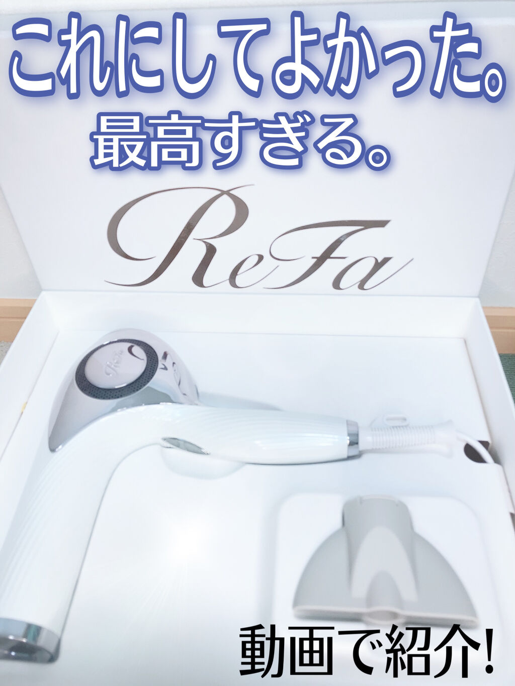 リファビューテック ドライヤープロ ホワイト/ReFa/ドライヤーを使ったクチコミ（1枚目）