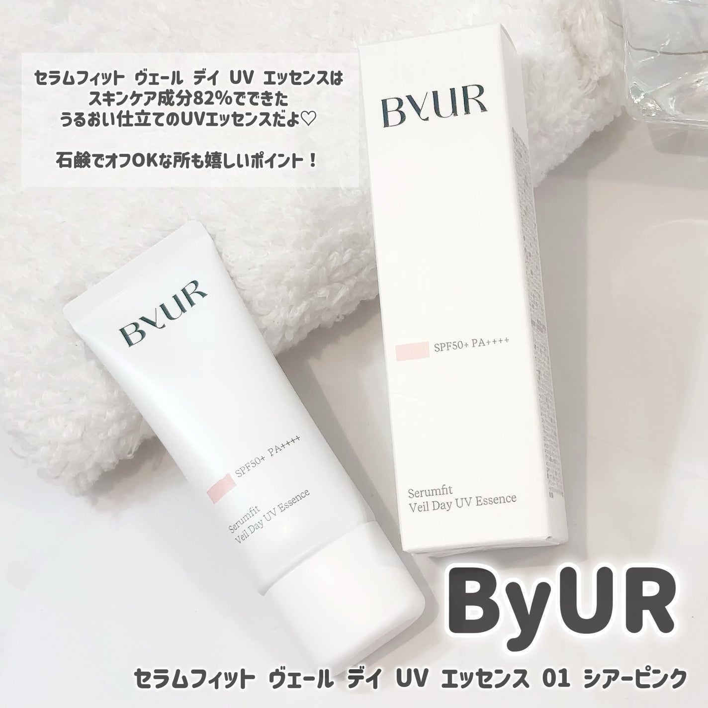 セラムフィット ヴェール デイ UV エッセンス/ByUR/日焼け止めローションを使ったクチコミ(4枚目)
