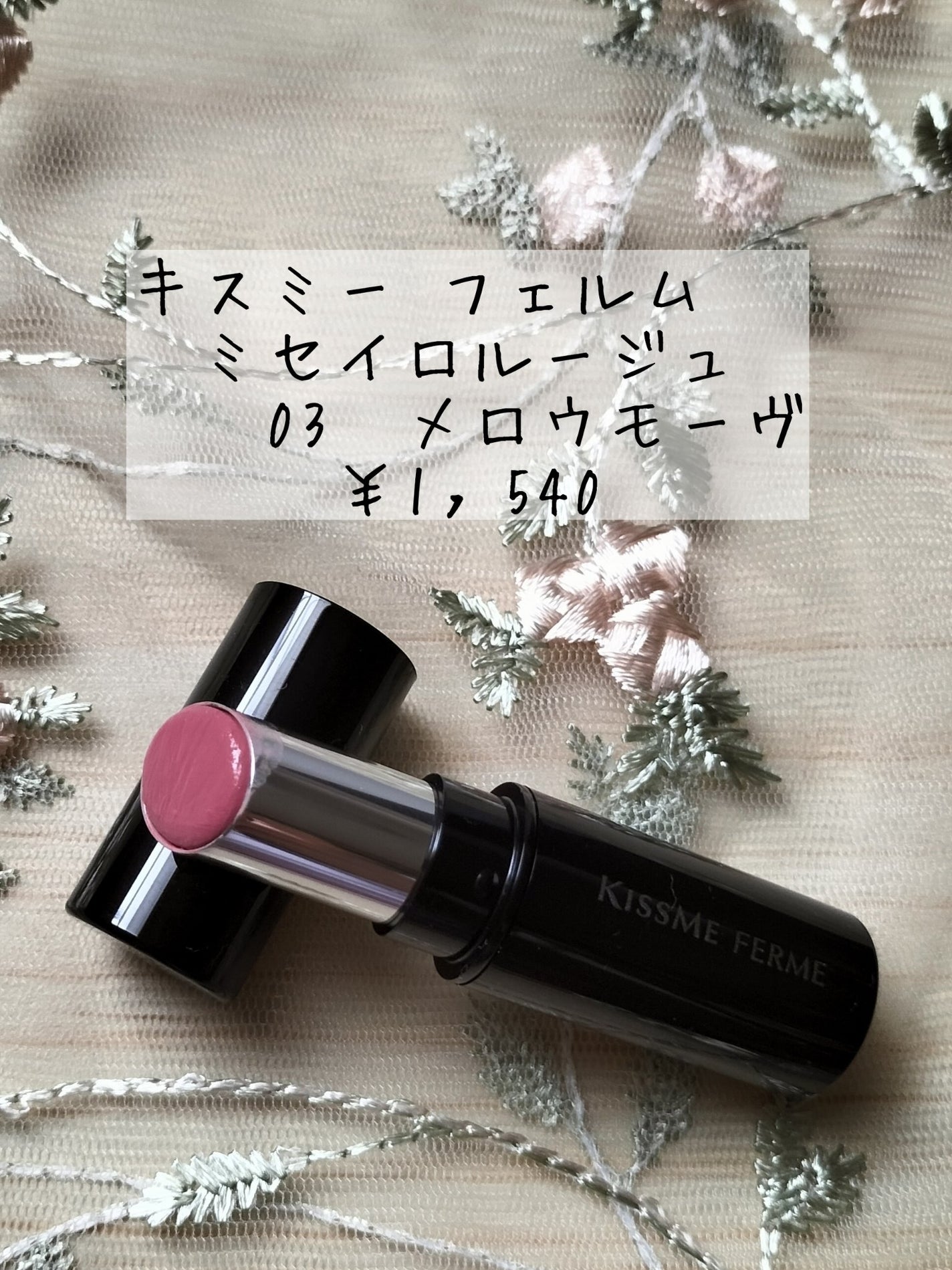 キスミー フェルム ミセイロルージュ/キスミー フェルム/口紅を使ったクチコミ(2枚目)