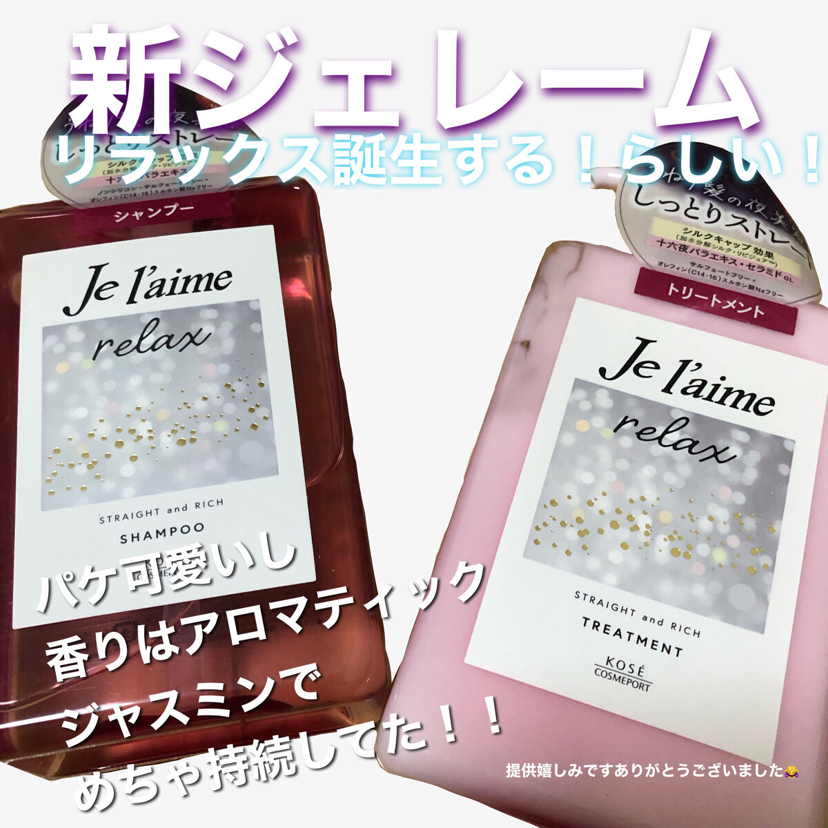 リラックス ミッドナイトリペア シャンプー／ヘアトリートメント (ストレート＆リッチ)/Je l'aime/市販シャンプーを使ったクチコミ（1枚目）