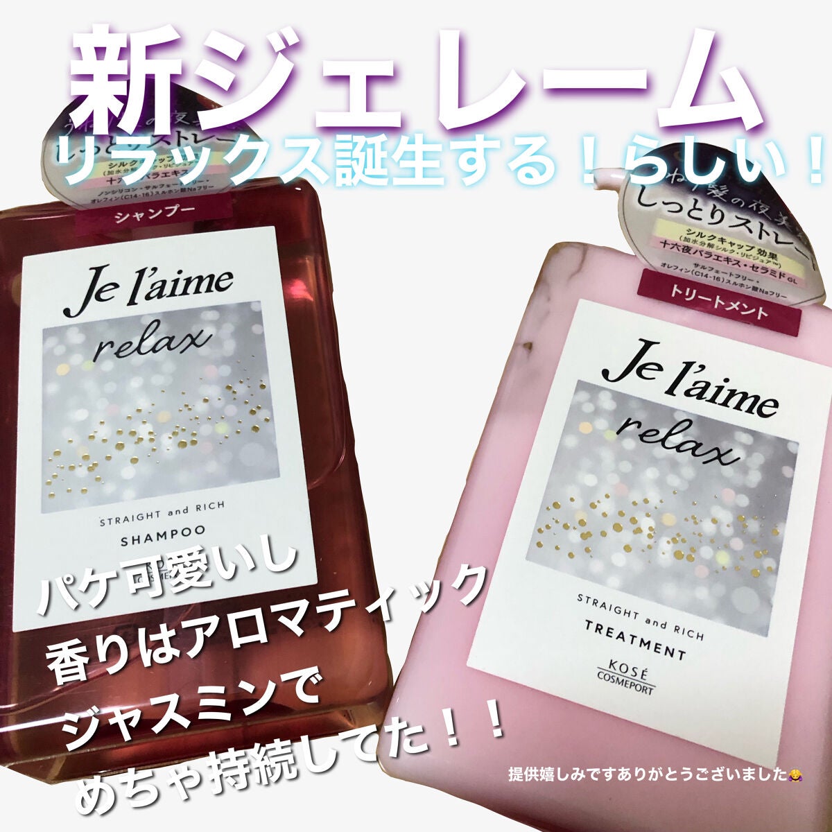 リラックス ミッドナイトリペア シャンプー/ヘアトリートメント (ストレート&リッチ)/Je l'aime/市販シャンプーを使ったクチコミ(1枚目)