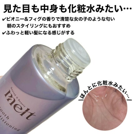 スムース コンディショニング ウォーター/melt/アウトバストリートメントを使ったクチコミ(2枚目)