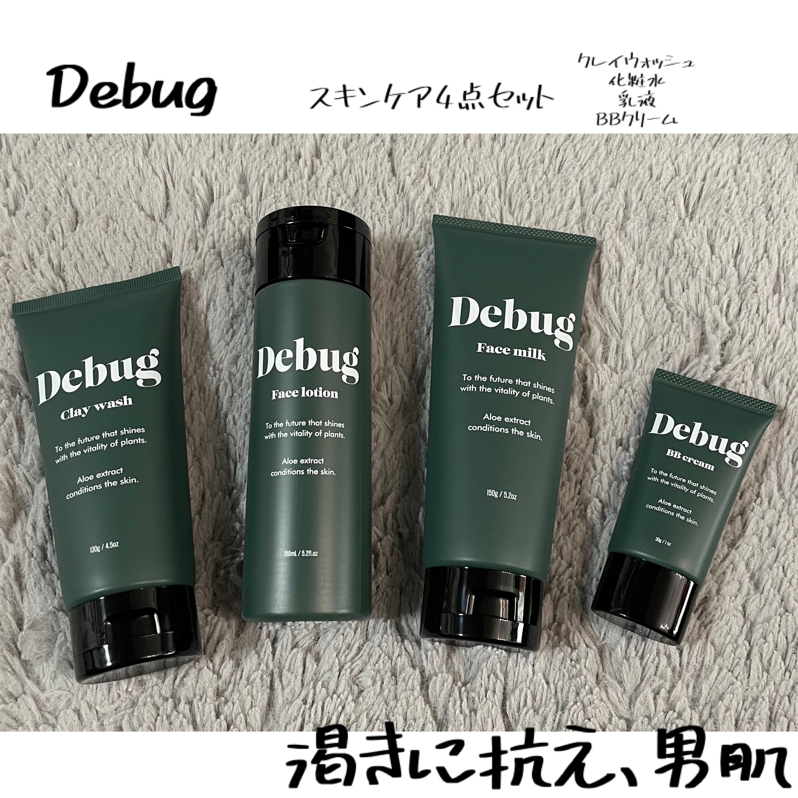 Debug デバッグ クレイウォッシュのクチコミ「渇きにに抗え、男肌！！
Debug スキンケア4点セット✨

デバッグ フェイスローション
デ.....」（1枚目）