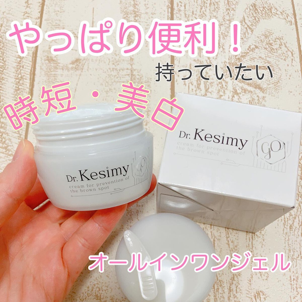 Dr.Kesimy G.O 薬用リンクルジェルSJ/Dr.Kesimy G.O/オールインワン化粧品を使ったクチコミ(1枚目)