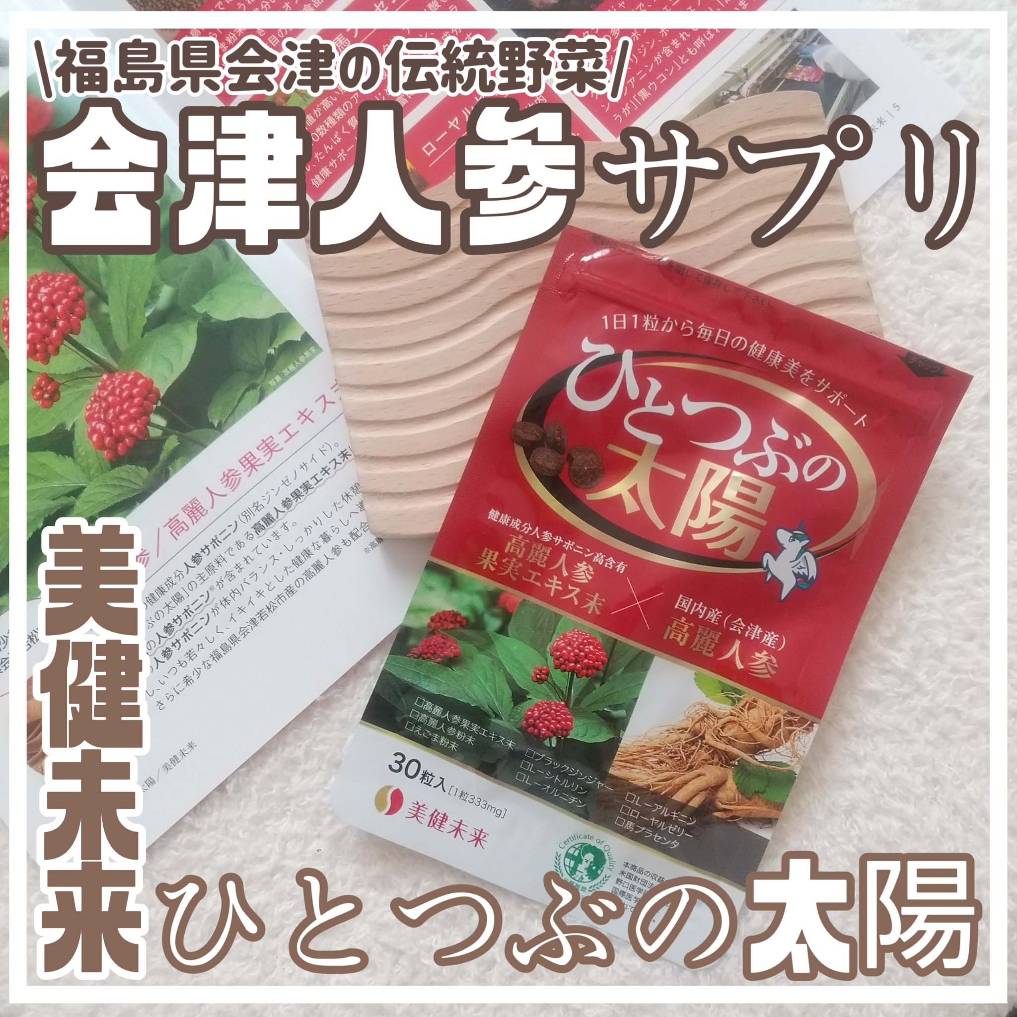 ひとつぶの太陽/美健未来/健康サプリメントを使ったクチコミ（1枚目）