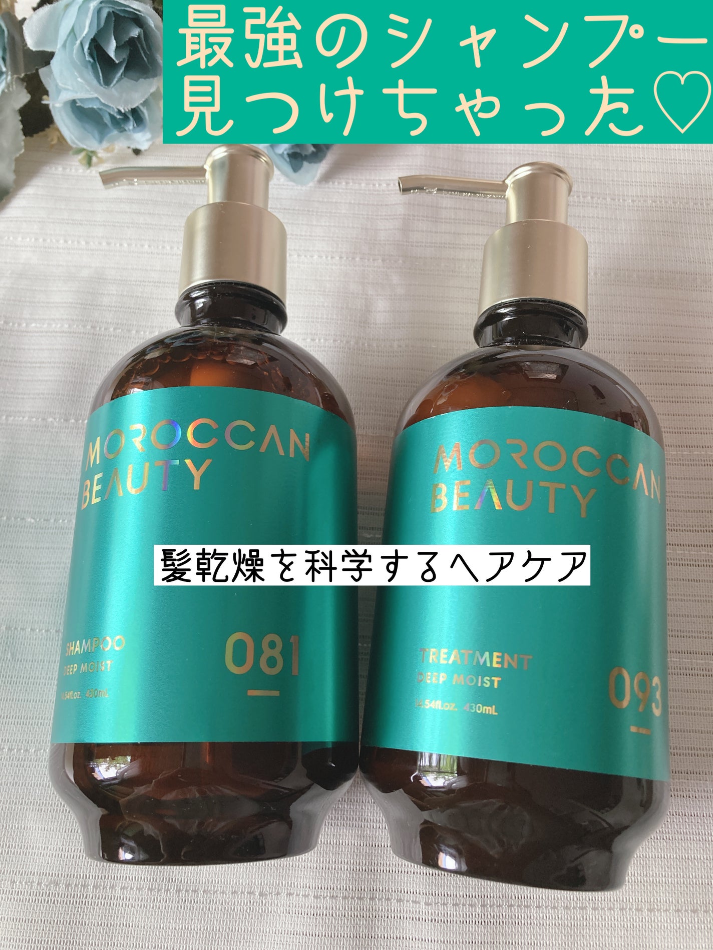 ディープモイスト シャンプー/ ヘアトリートメント/モロッカンビューティ/市販シャンプーを使ったクチコミ(1枚目)