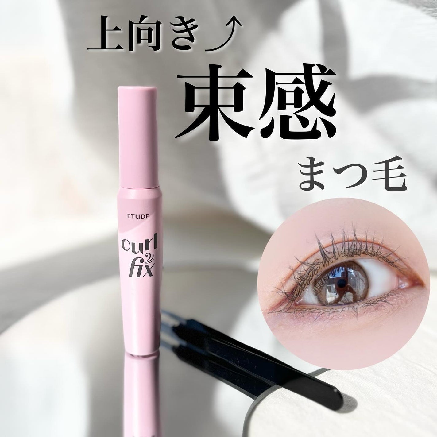 カールフィックスマスカラ/ETUDE/マスカラを使ったクチコミ(1枚目)