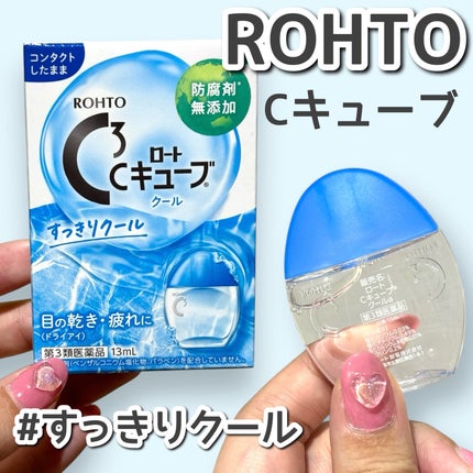 ロートCキューブ クール(医薬品)/ロート製薬/その他を使ったクチコミ(1枚目)