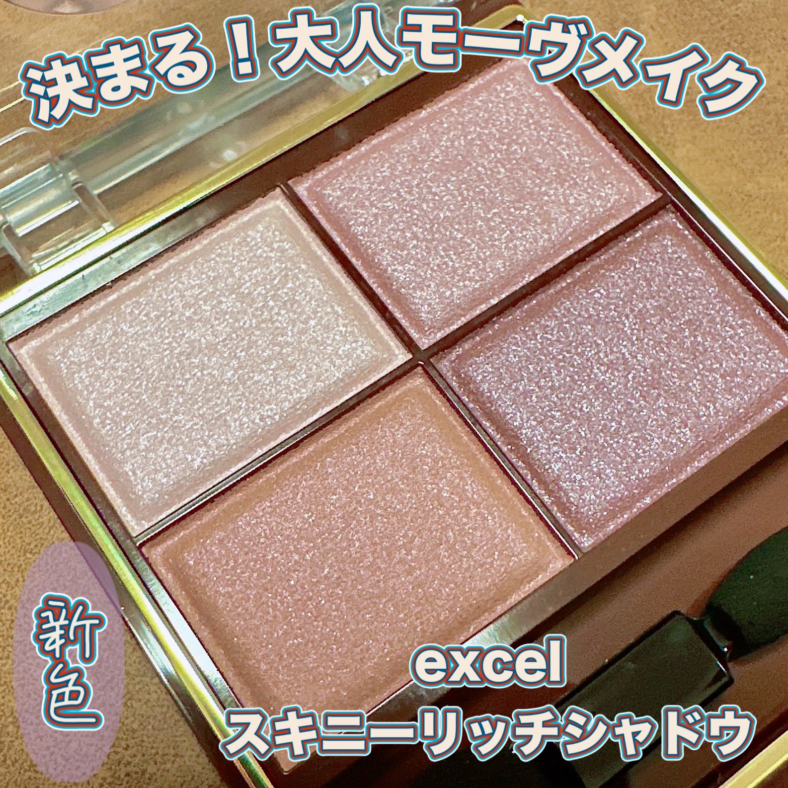 スキニーリッチシャドウ/excel/アイシャドウパレットを使ったクチコミ（1枚目）