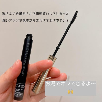 エクシア アリューリング マスカラ/ALBION/マスカラを使ったクチコミ(2枚目)