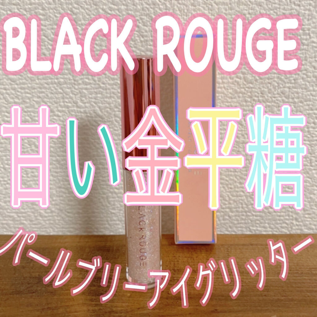 パールブリーアイグリッター/BLACK ROUGE/グリッターを使ったクチコミ（1枚目）