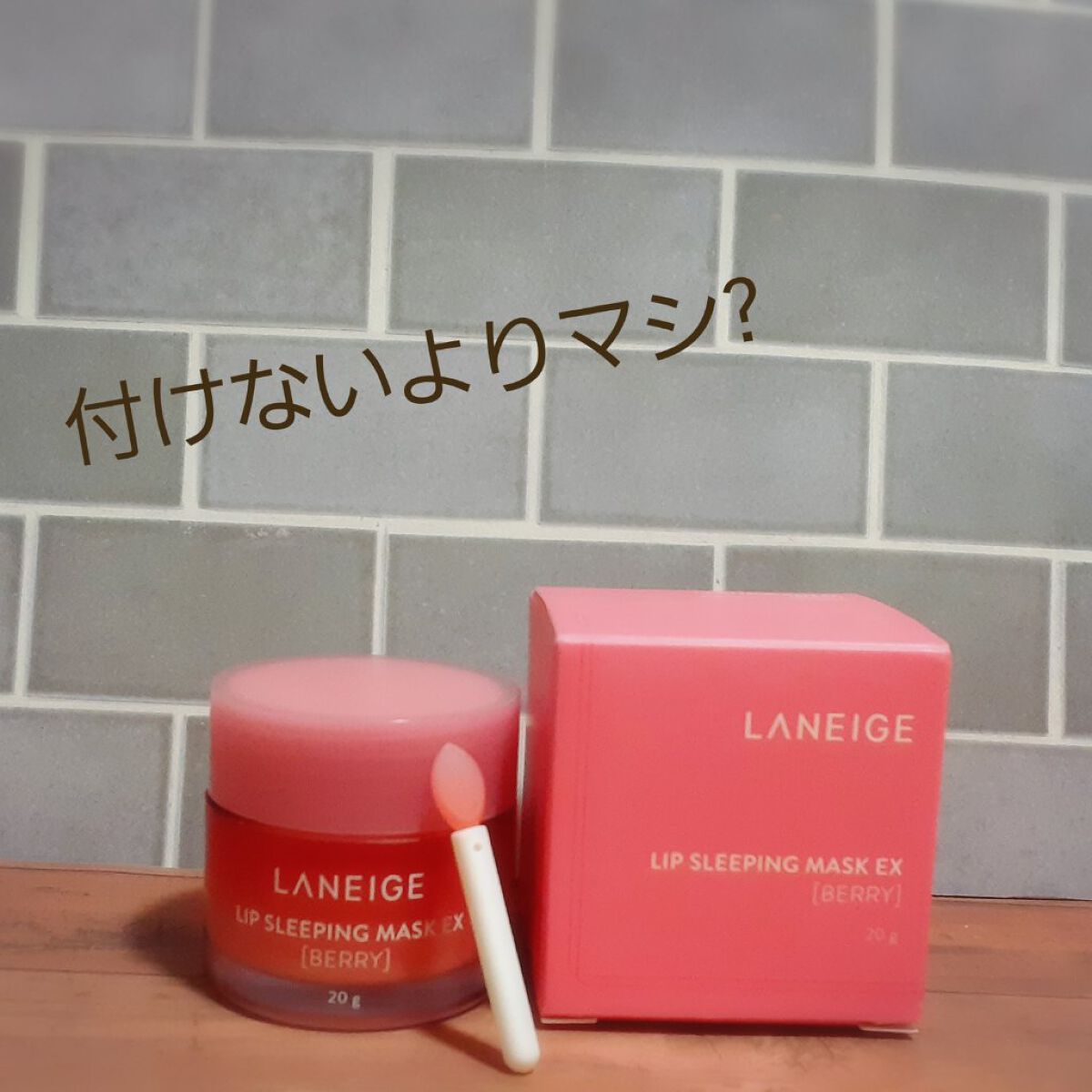 リップスリーピングマスク/LANEIGE/リップバームを使ったクチコミ（1枚目）