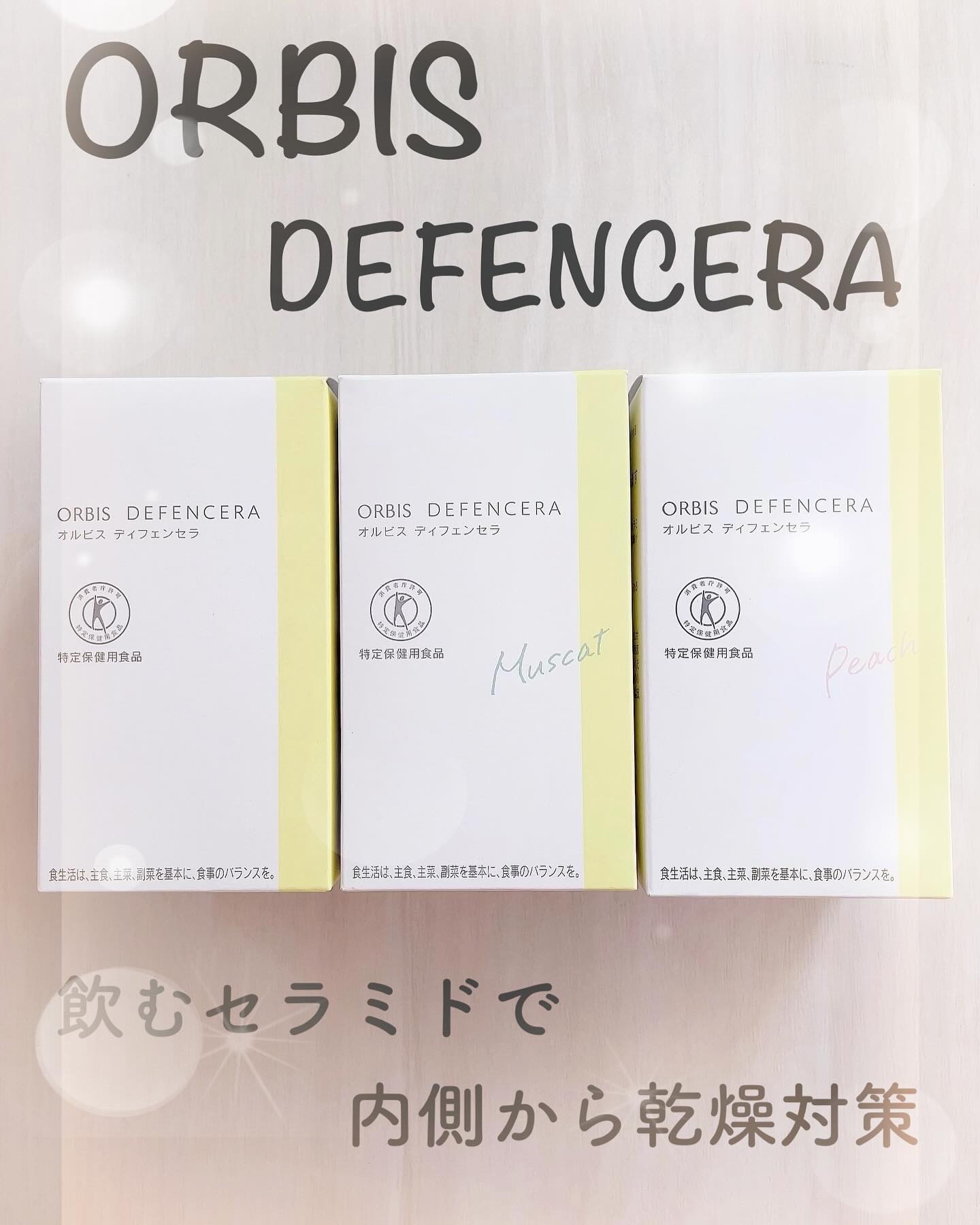 オルビス ディフェンセラ/オルビス/美容サプリメントを使ったクチコミ（1枚目）