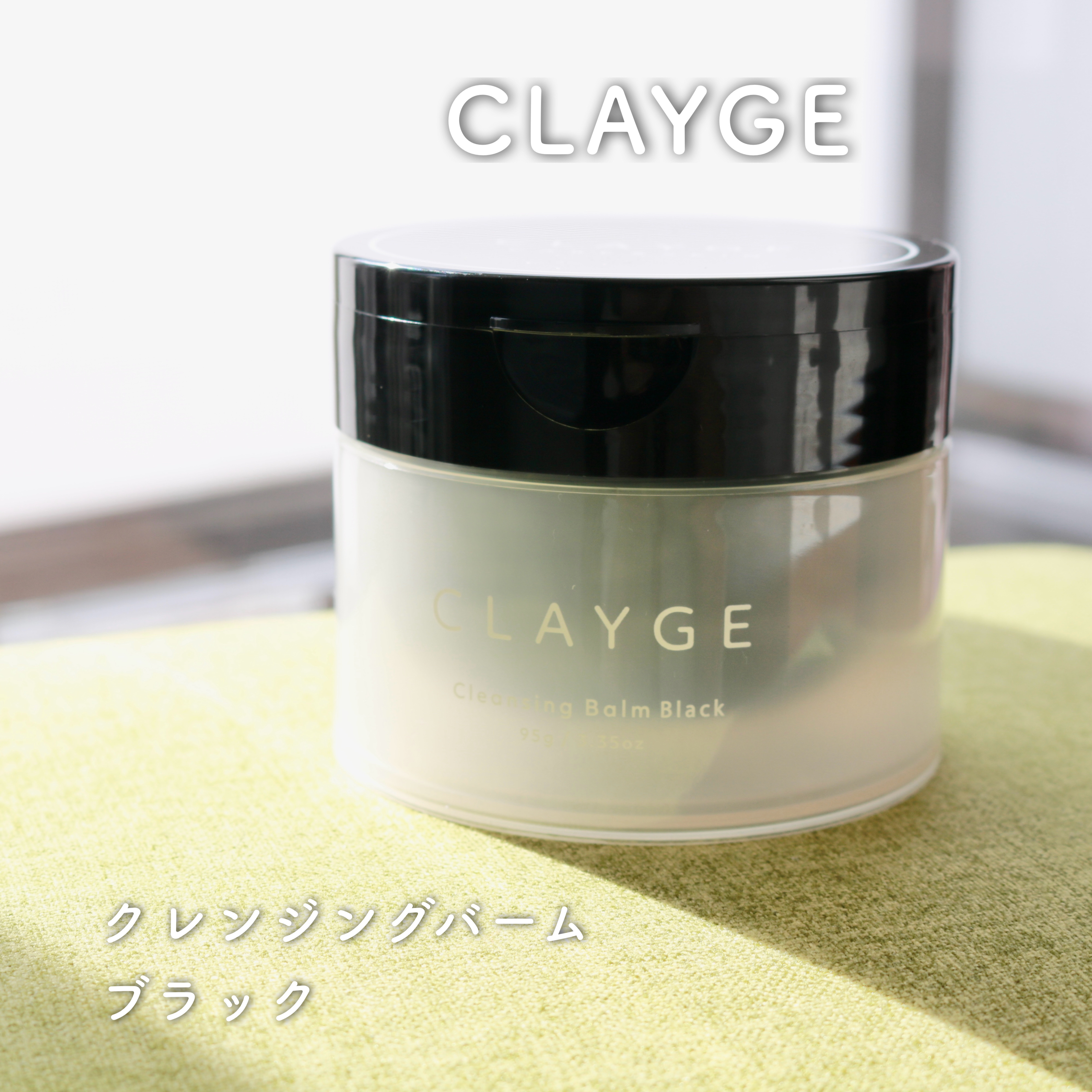 クレンジングバーム ブラック/CLAYGE/クレンジングバームを使ったクチコミ（1枚目）